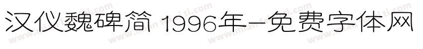 汉仪魏碑简 1996年字体转换